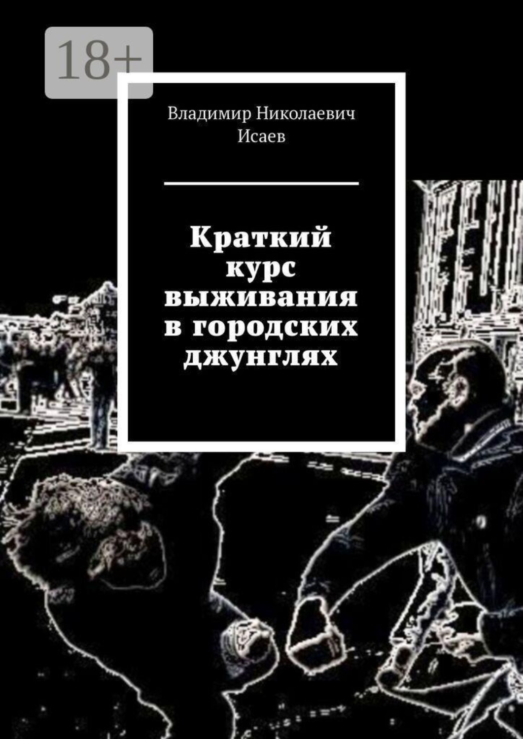 Обложка книги «Краткий курс выживания в городских джунглях»