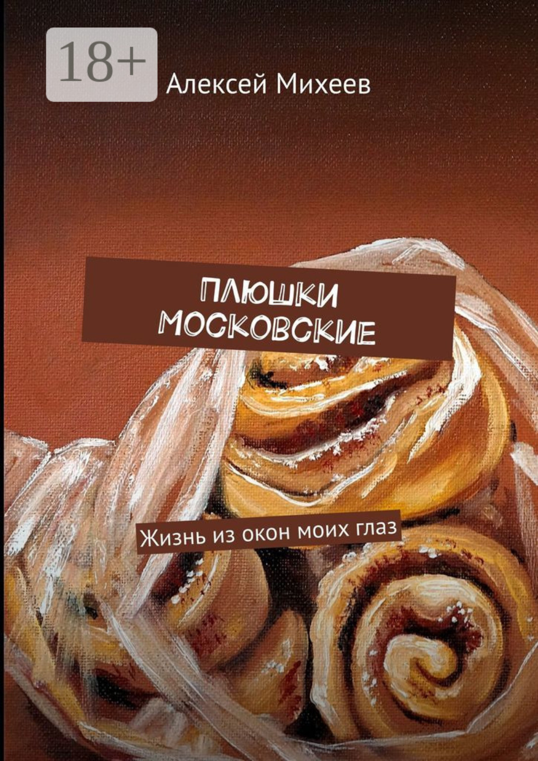 Обложка книги «Плюшки Московские. Жизнь из окон моих глаз»