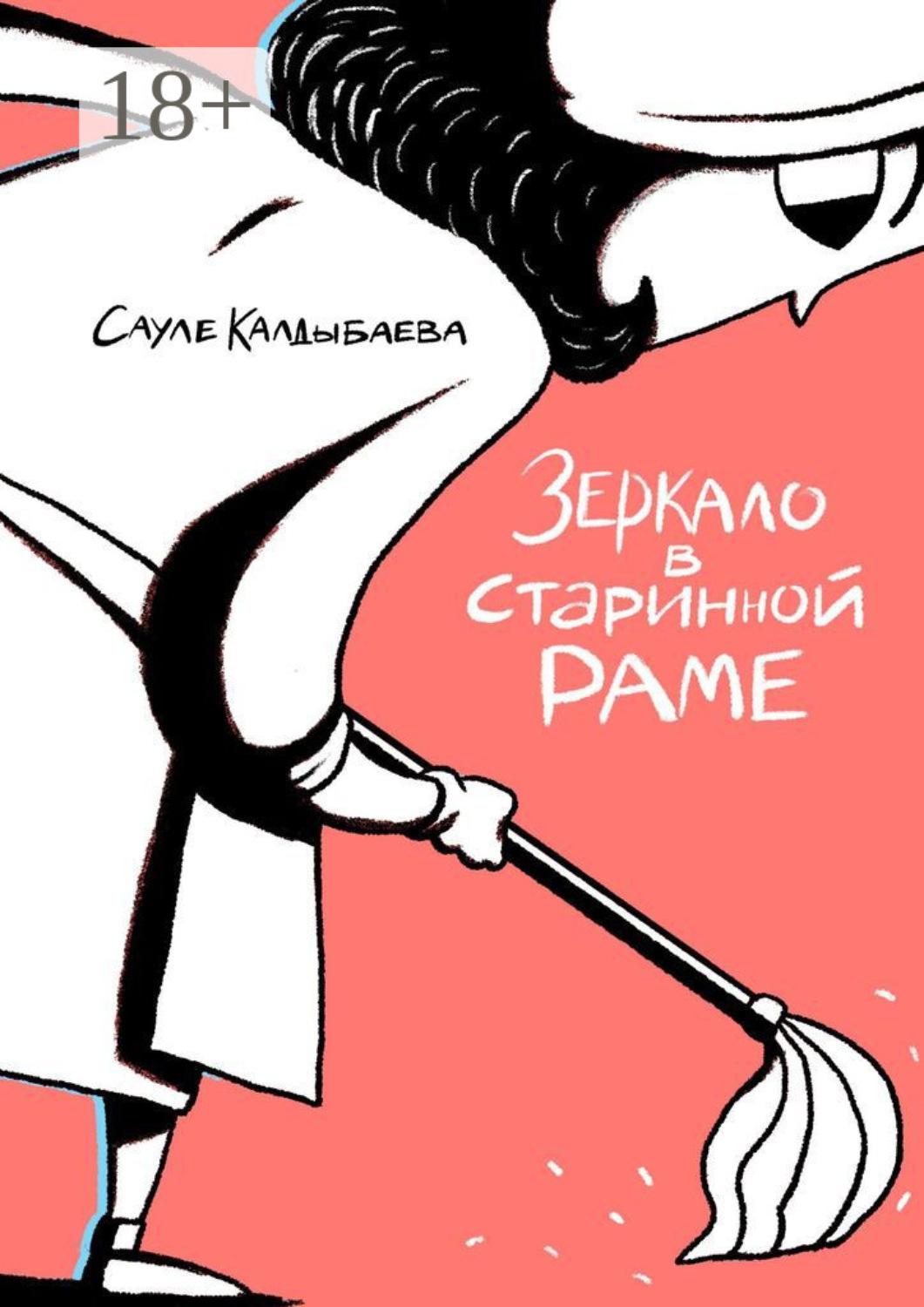 Обложка книги «Зеркало в старинной раме»