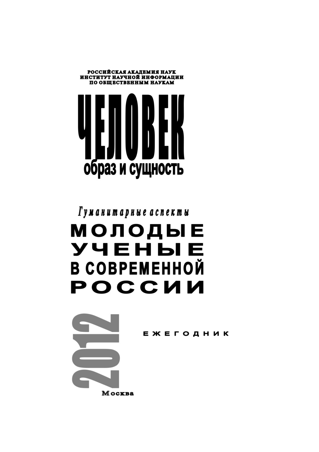 Обложка книги «Человек. Образ и сущность 2012. Гуманитарные аспекты. Выпуск: Молодые ученые в современной России»