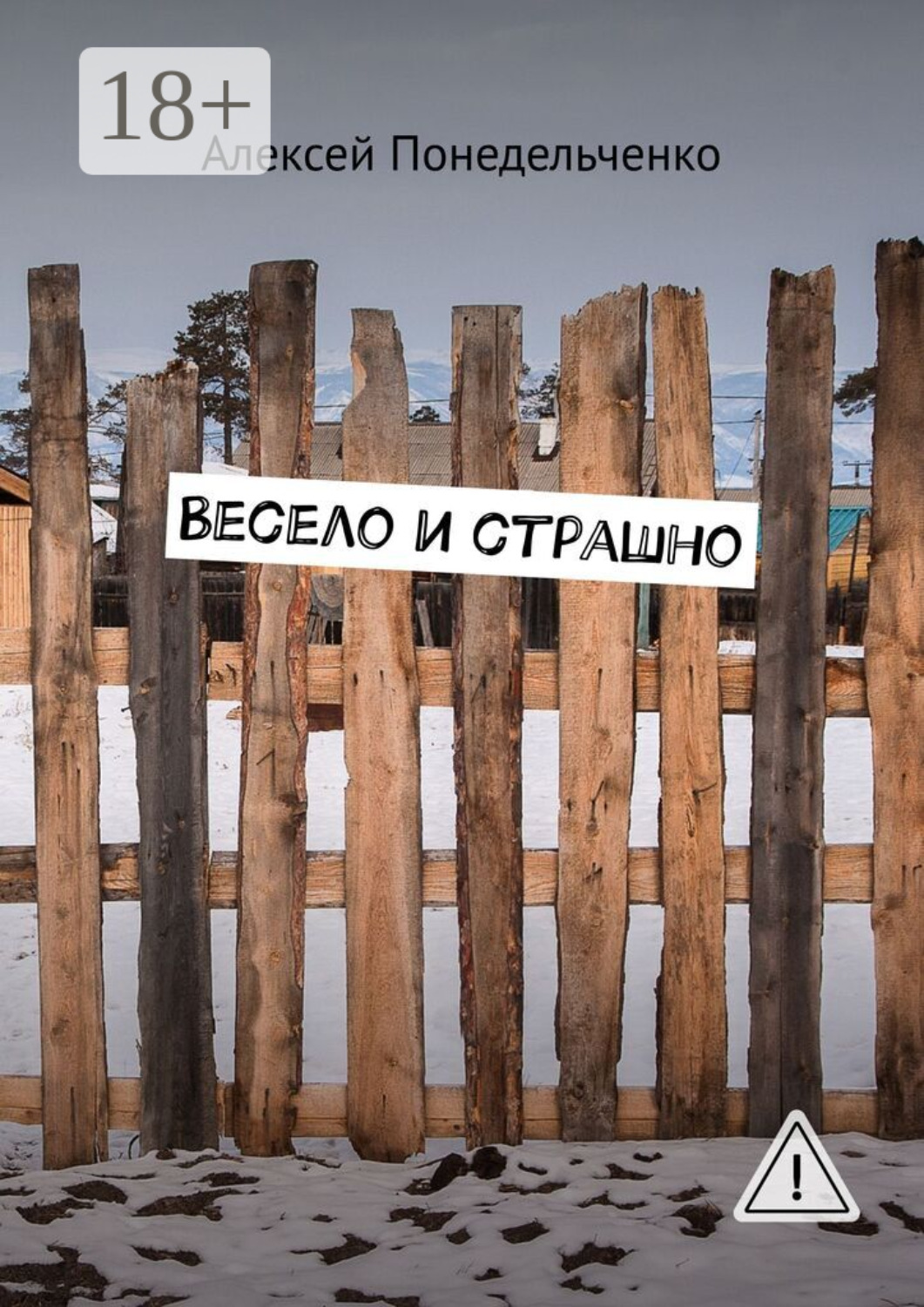 Обложка книги «Весело и страшно»