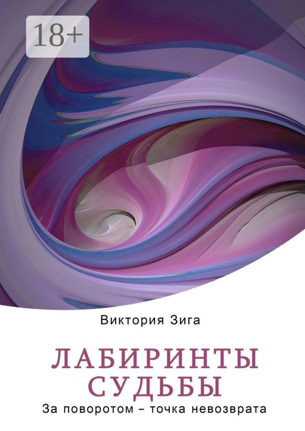 Обложка книги «Лабиринты судьбы. За поворотом – точка невозврата»
