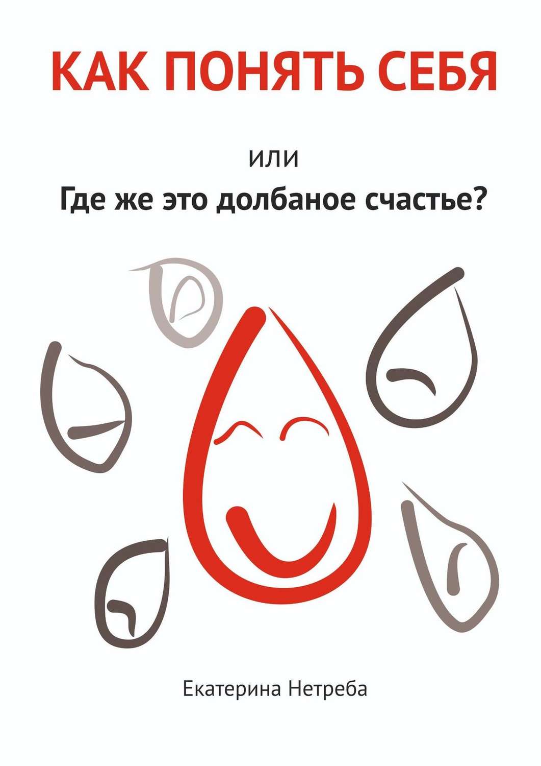 Обложка книги «Как понять себя. Или где же это долбаное счастье?»