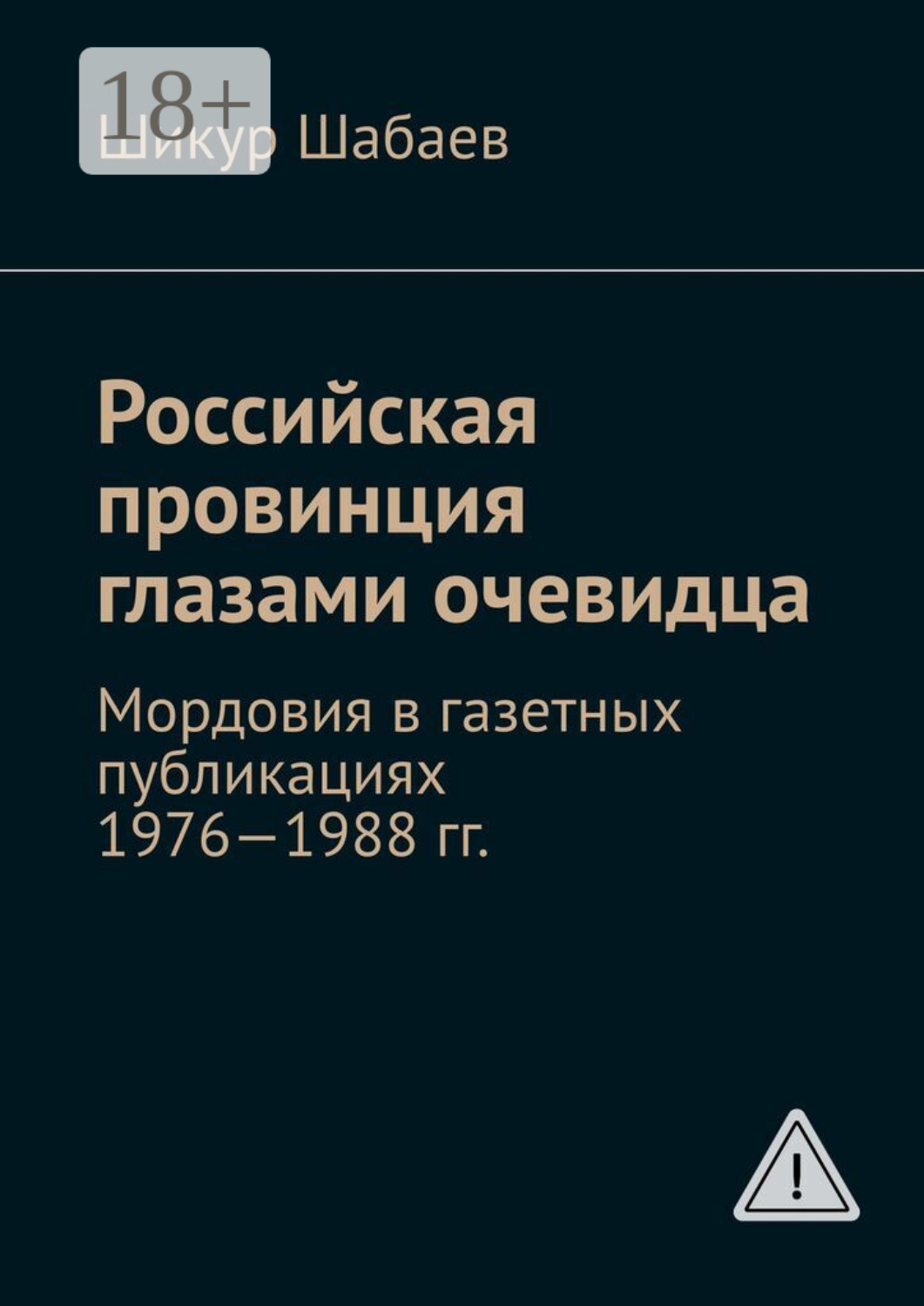 Обложка книги «Российская провинция глазами очевидца. Мордовия в газетных публикациях 1976—1988 гг.»