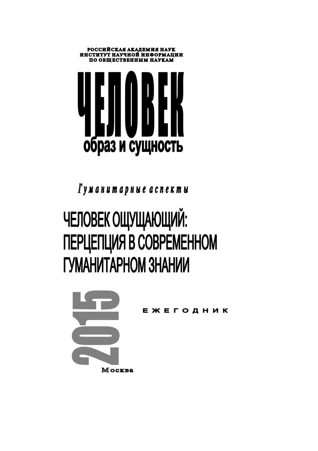 Обложка книги «Человек. Образ и сущность 2015. Гуманитарные аспекты. Человек ощущающий: Перцепция в современном гуманитарном знании»