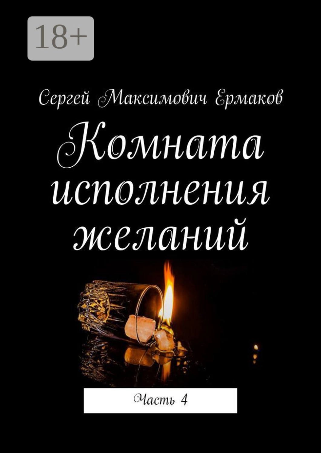 Обложка книги «Комната исполнения желаний. Часть 4»