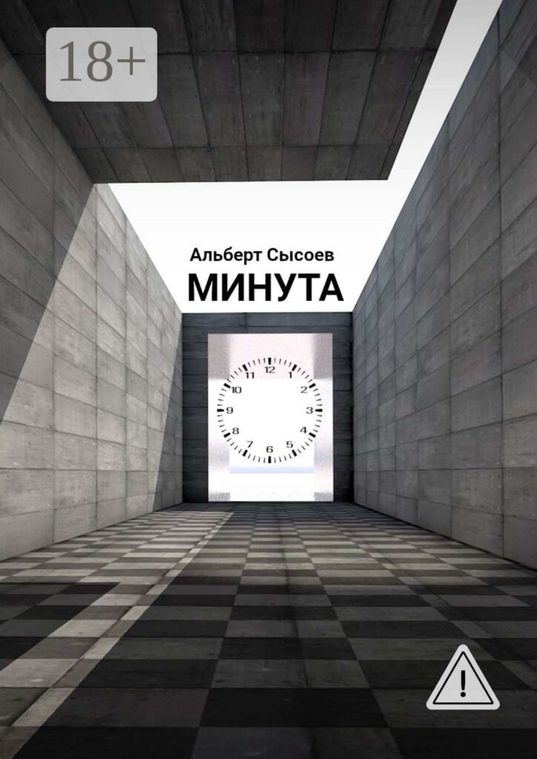 Обложка книги «Минута. «Мгновение, подаренное судьбой, бесценно»»