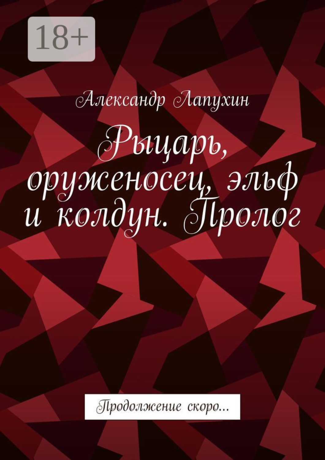 Обложка книги «Рыцарь, оруженосец, эльф и колдун. Пролог. Продолжение скоро…»