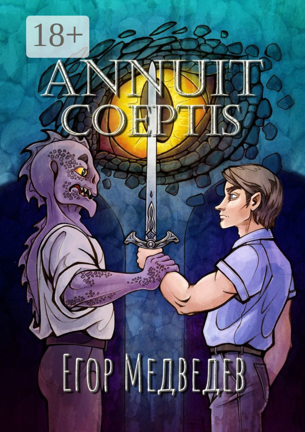 Обложка книги «Annuit coeptis»