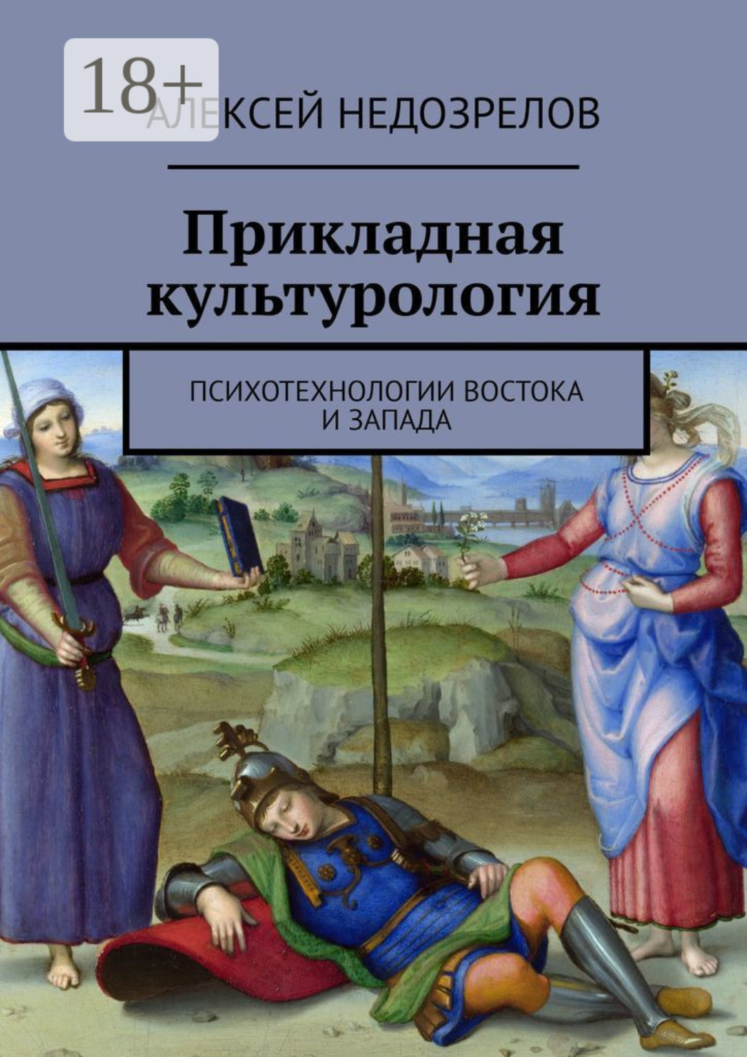 Обложка книги «Прикладная культурология. Психотехнологии Востока и Запада»