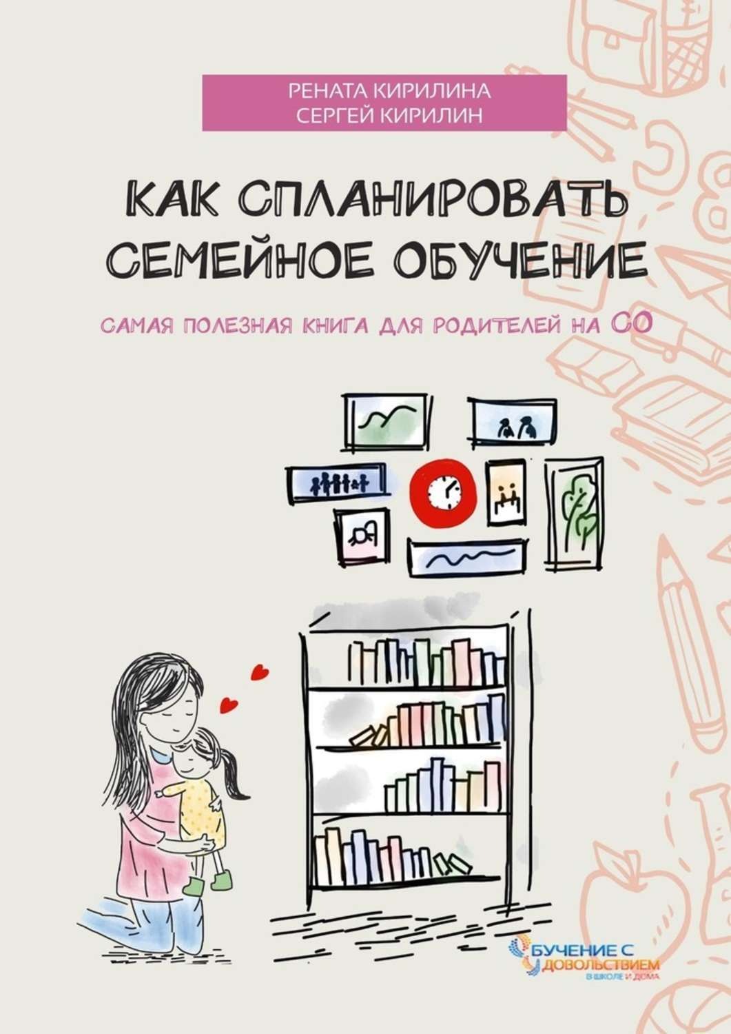 Обложка книги «Как спланировать семейное обучение»
