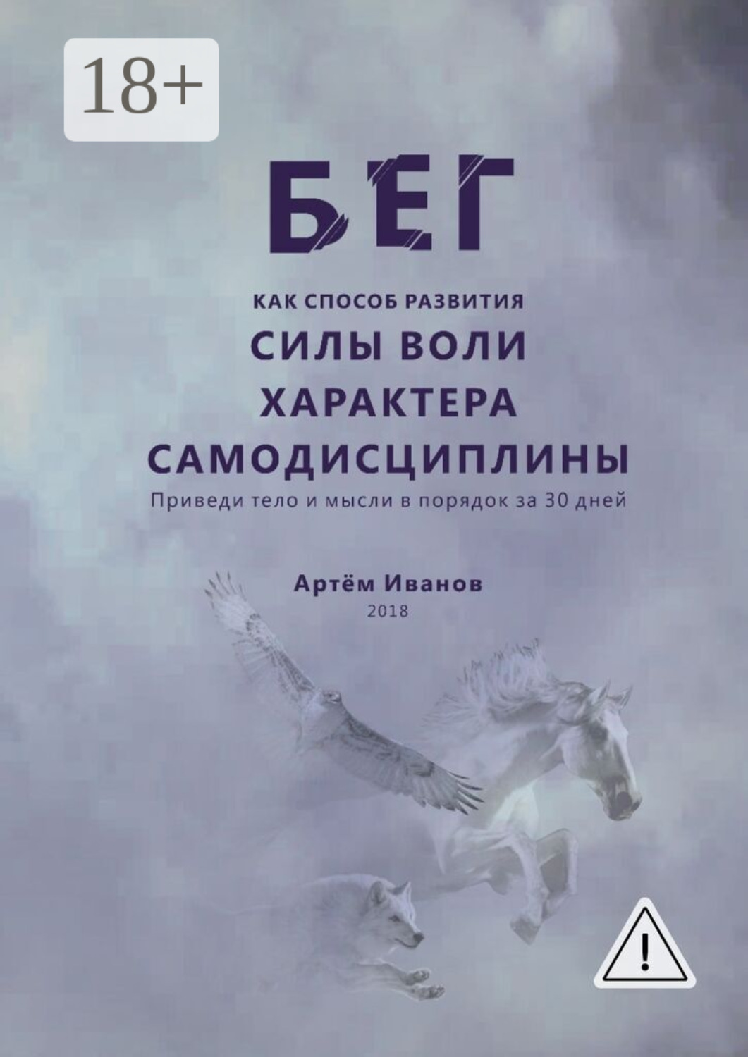 Обложка книги «Бег как способ развития силы воли, характера, самодисциплины. Приведи тело и мысли в порядок за 30 дней»