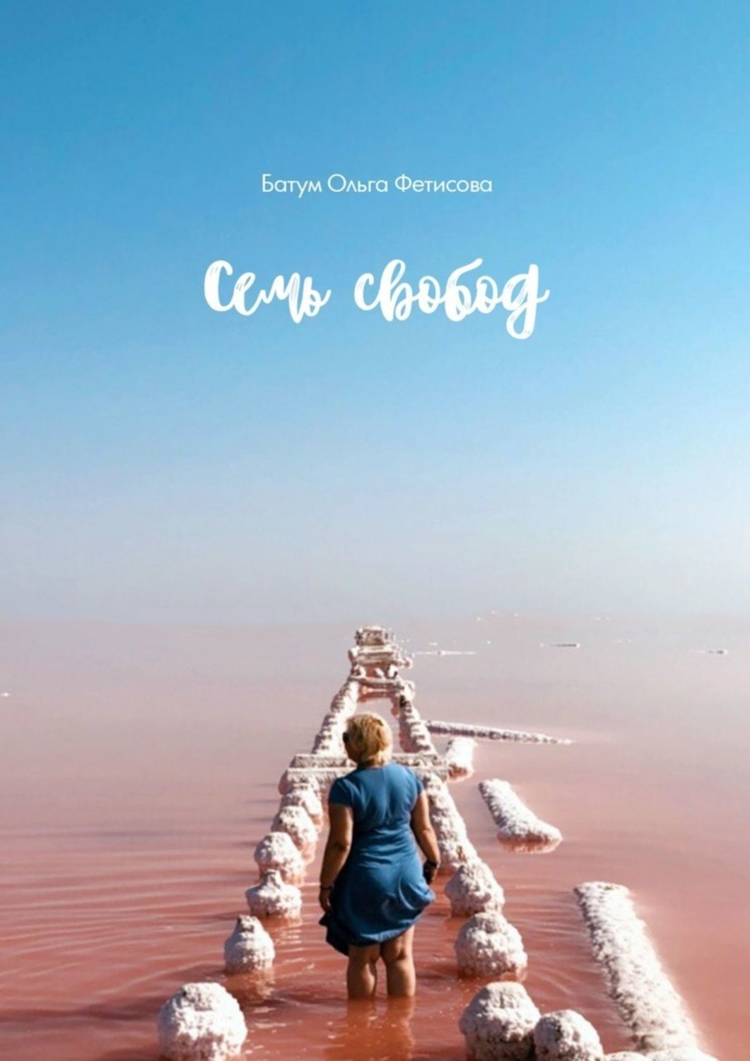 Обложка книги «Семь свобод»