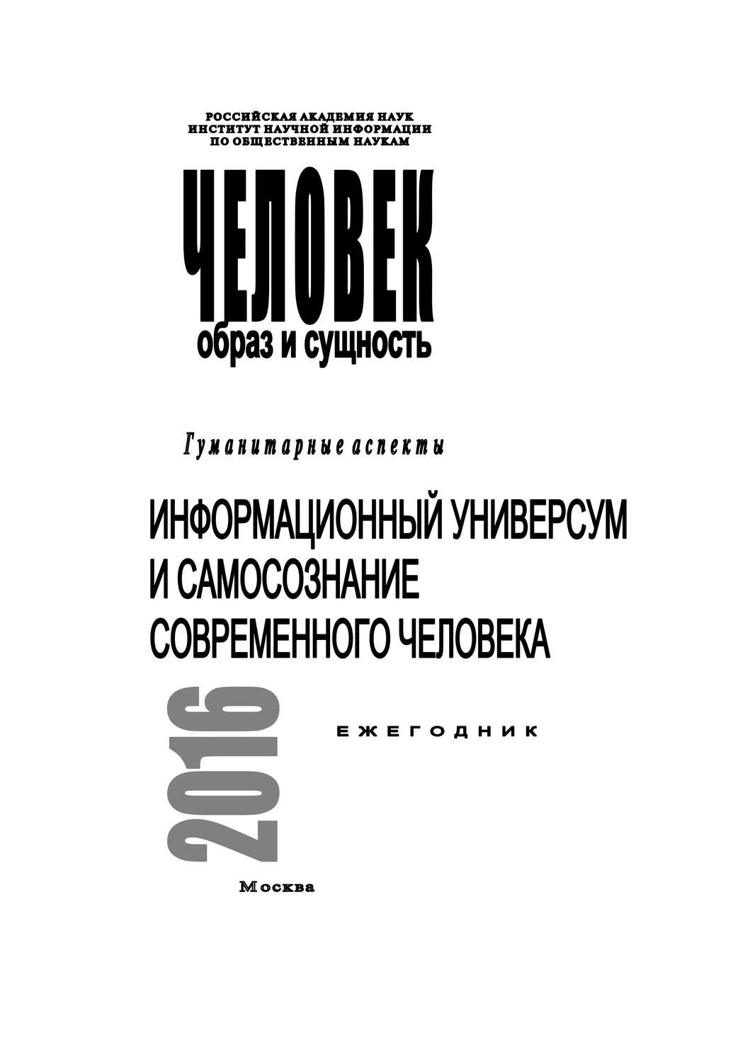 Обложка книги «Человек. Образ и сущность 2016. Гуманитарные аспекты. Информационный универсум и самосознание современного человека»