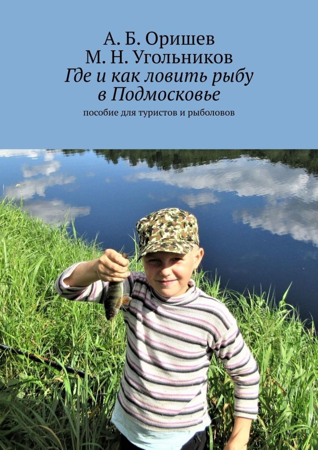 Обложка книги «Где и как ловить рыбу в Подмосковье. Пособие для туристов и рыболовов»