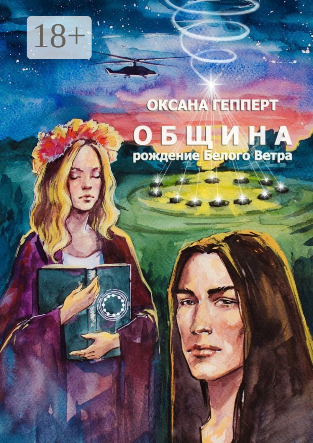Обложка книги «Община: Рождение Белого Ветра»