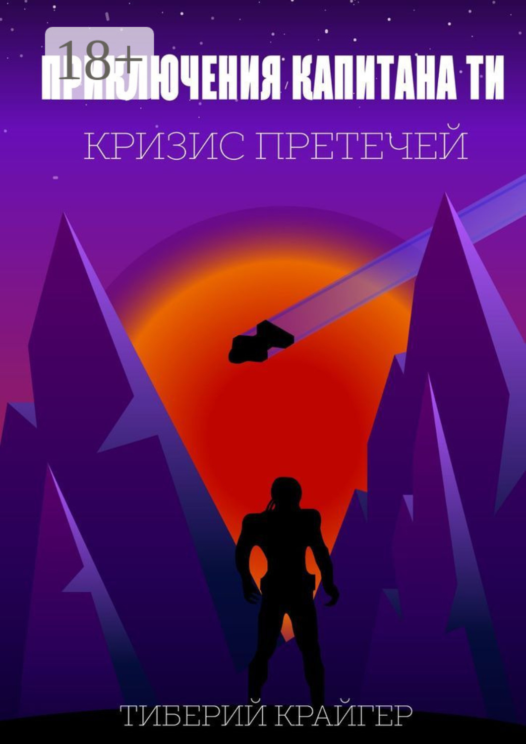 Обложка книги «Приключения капитана Ти. Кризис претечей»