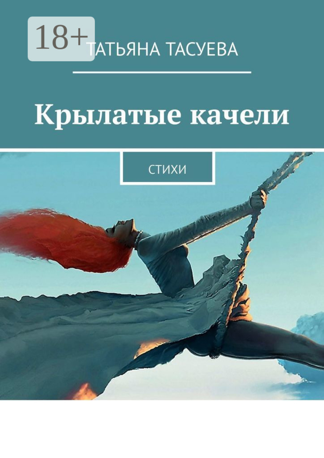 Обложка книги «Крылатые качели. Стихи»