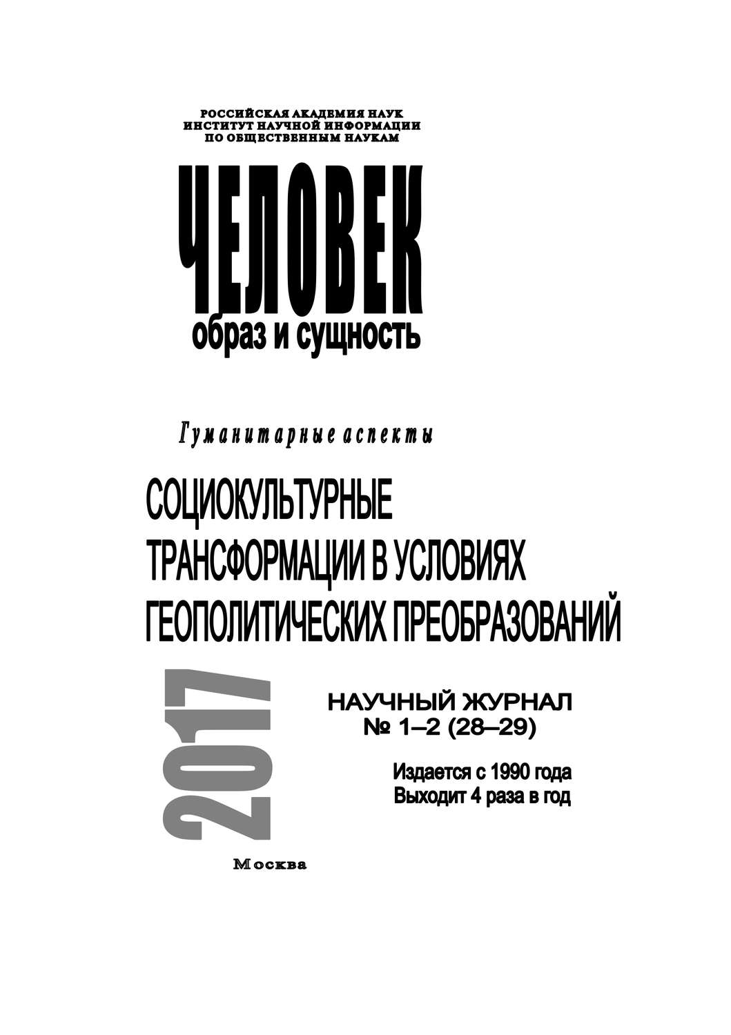 Обложка книги «Человек. Образ и сущность 2017. Гуманитарные аспекты. № 1–2 (28–29): Социокультурные трансформации в условиях геополитических преобразований»