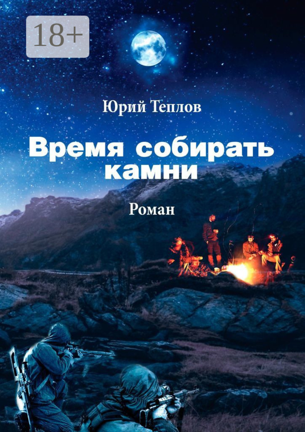 Обложка книги «Время собирать камни»