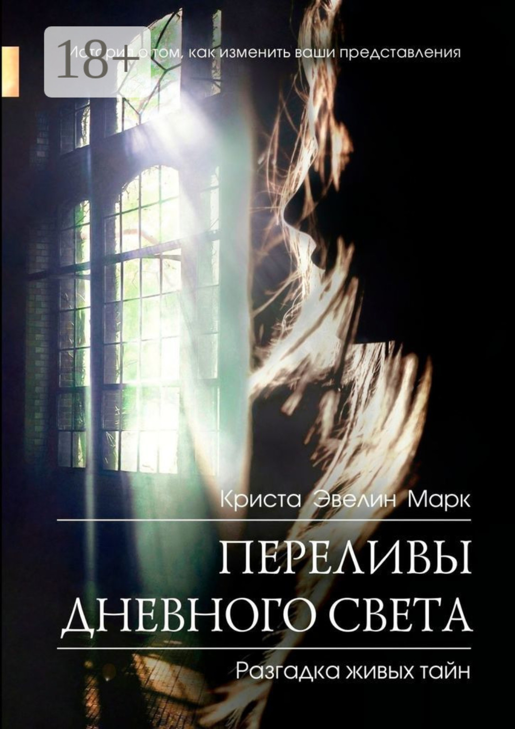 Обложка книги «Переливы дневного света»