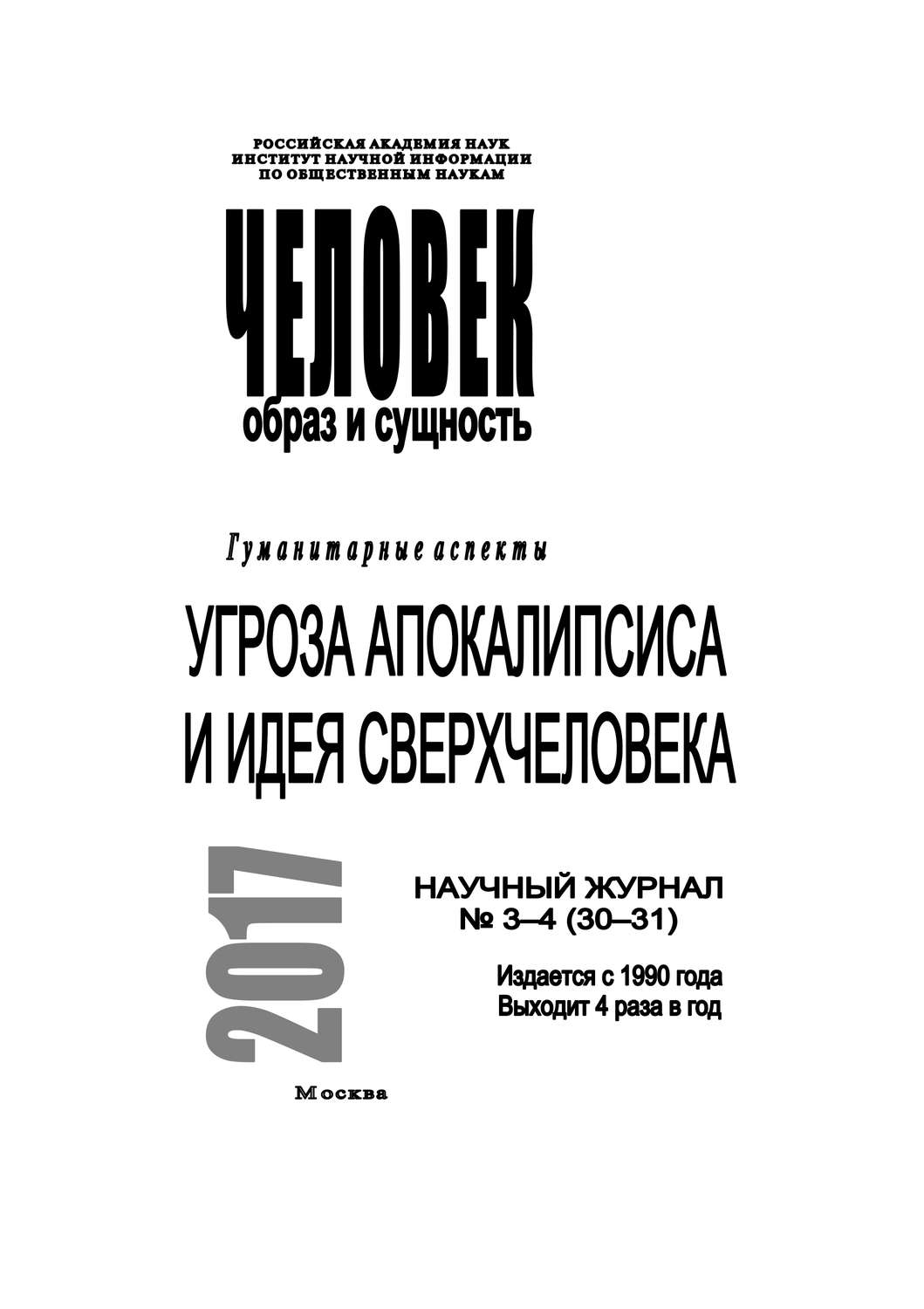 Обложка книги «Человек. Образ и сущность 2017. Гуманитарные аспекты. № 3–4 (30–31): Угроза апокалипсиса и идея сверхчеловека»