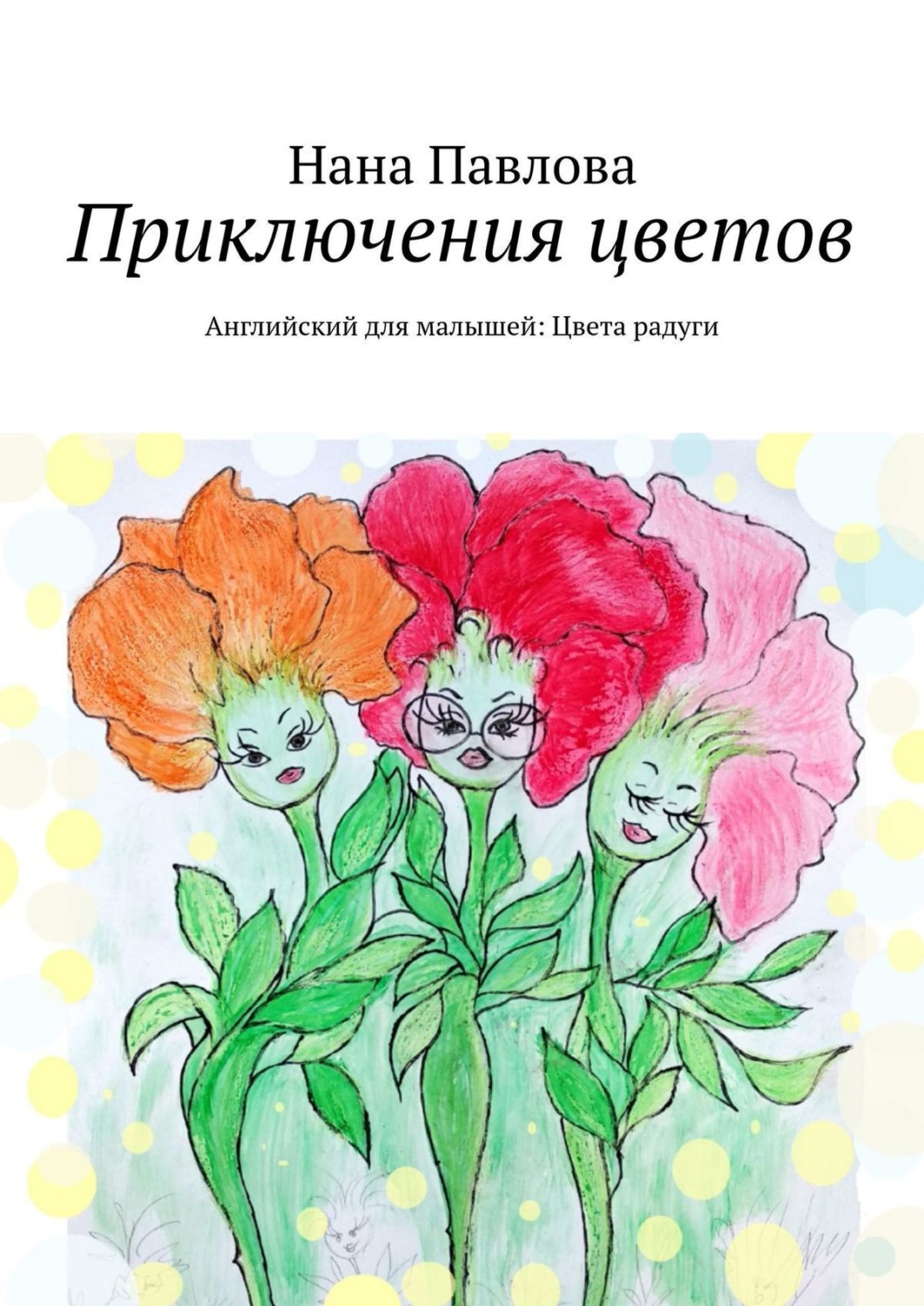 Обложка книги «Приключения цветов. Английский для малышей: Цвета радуги»