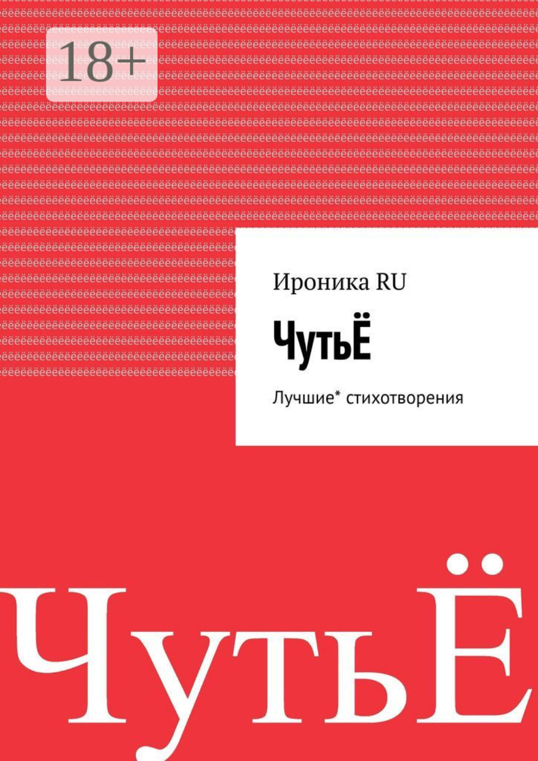 Обложка книги «ЧутьЁ. Лучшие* стихотворения»