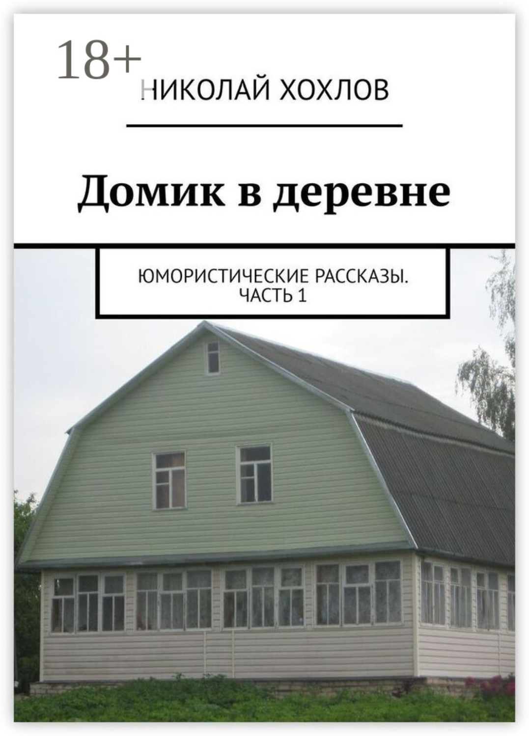 Обложка книги «Домик в деревне»