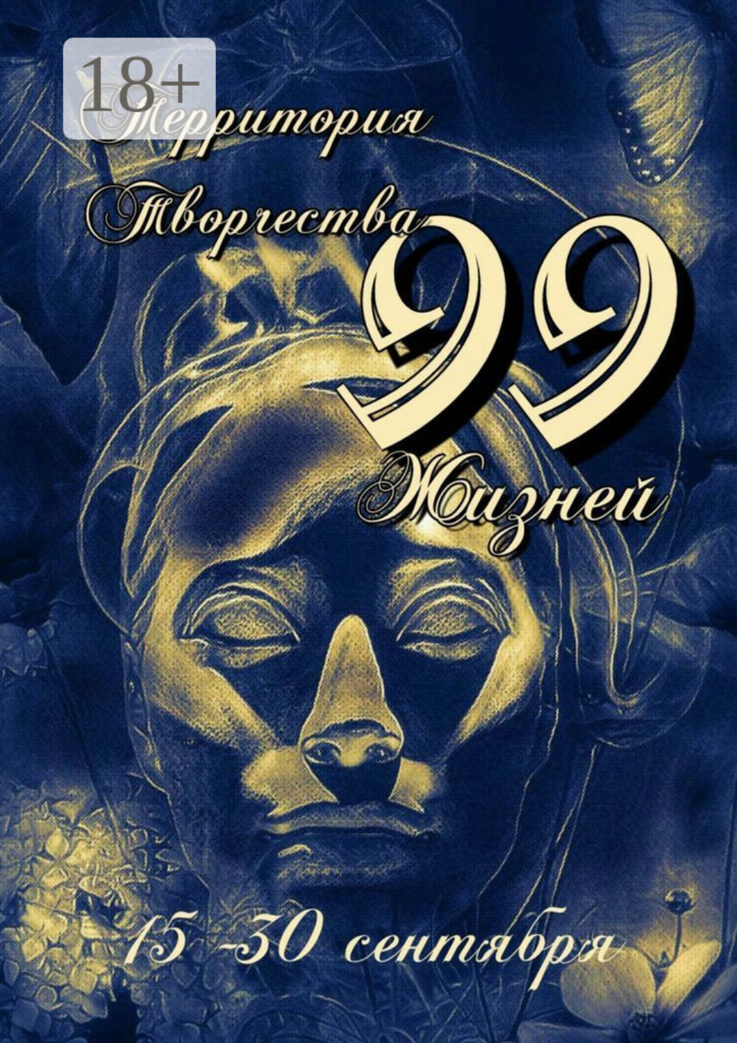 Обложка книги «99 Жизней. 15-30 сентября»