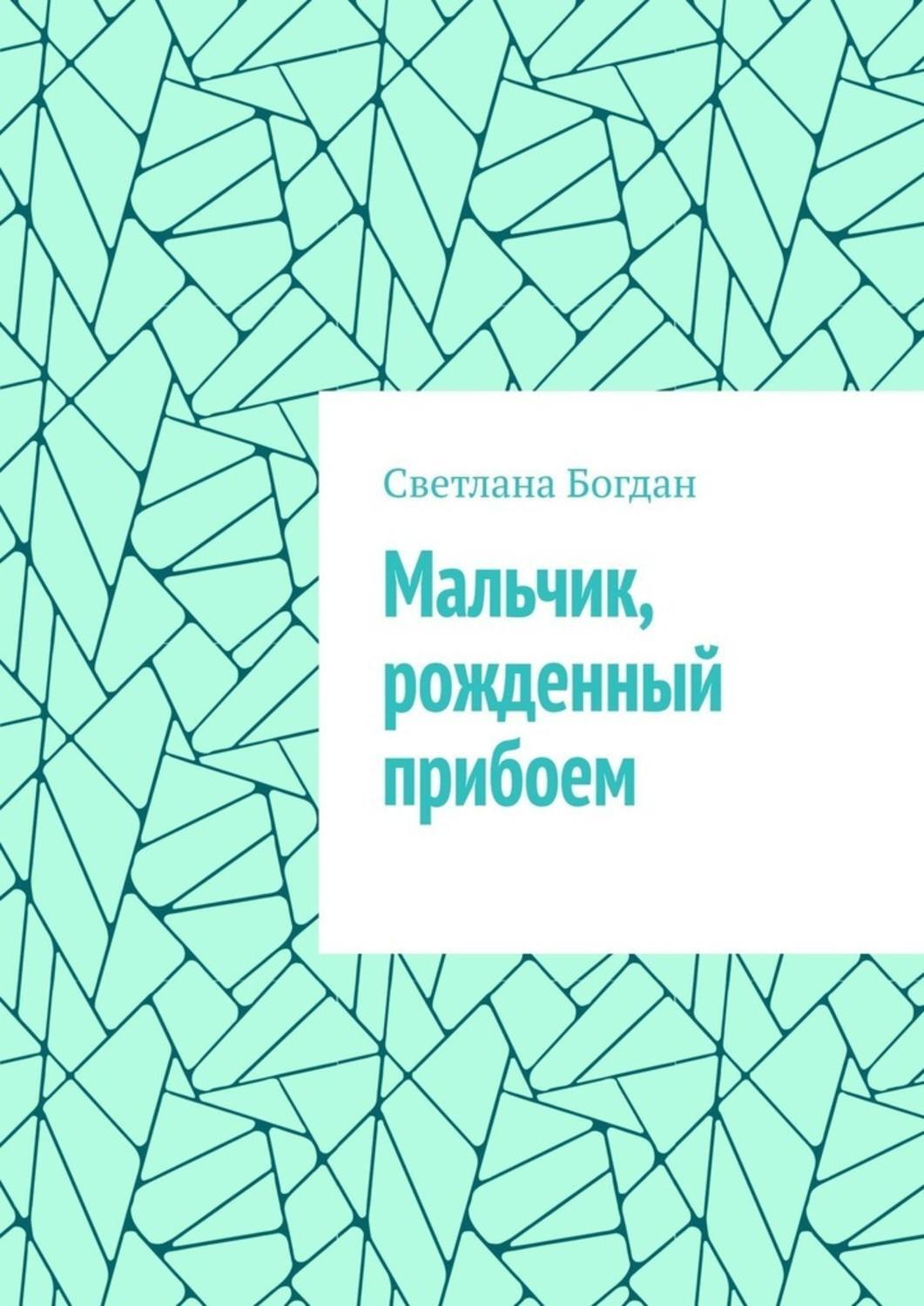 Обложка книги «Мальчик, рожденный прибоем»