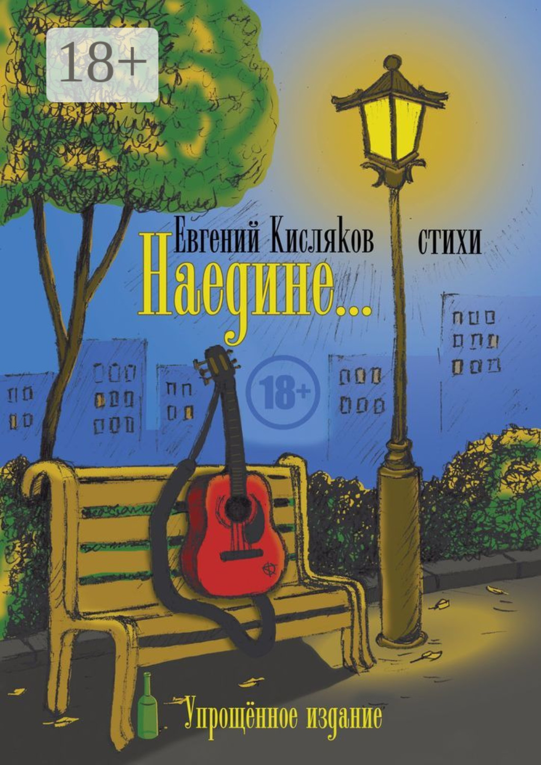 Обложка книги «Наедине… Упрощённое издание»