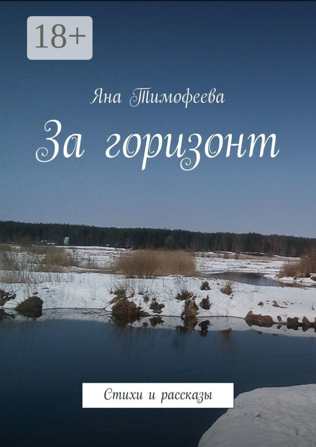 Обложка книги «За горизонт. Стихи и рассказы»