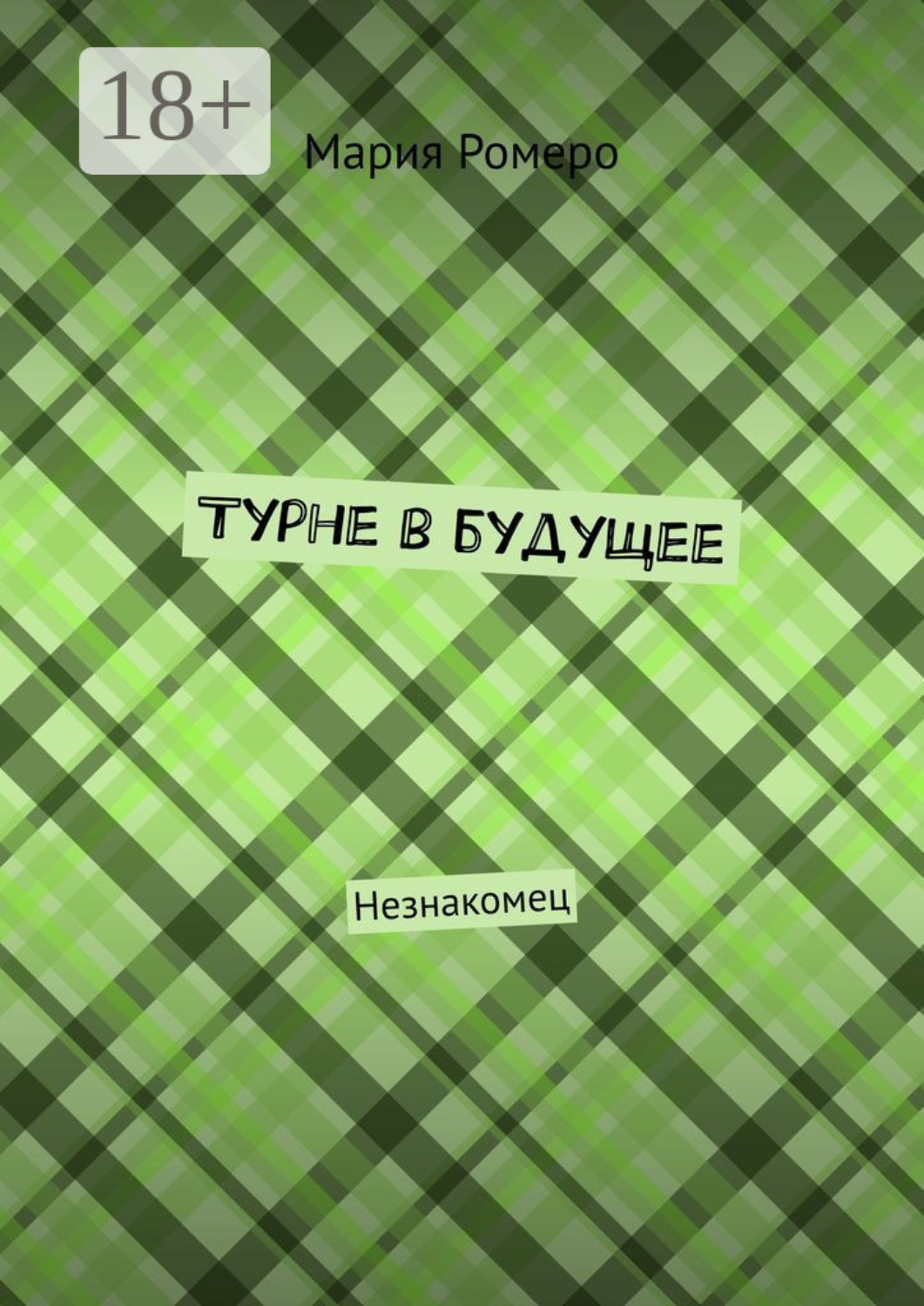 Обложка книги «Турне в будущее. Незнакомец»