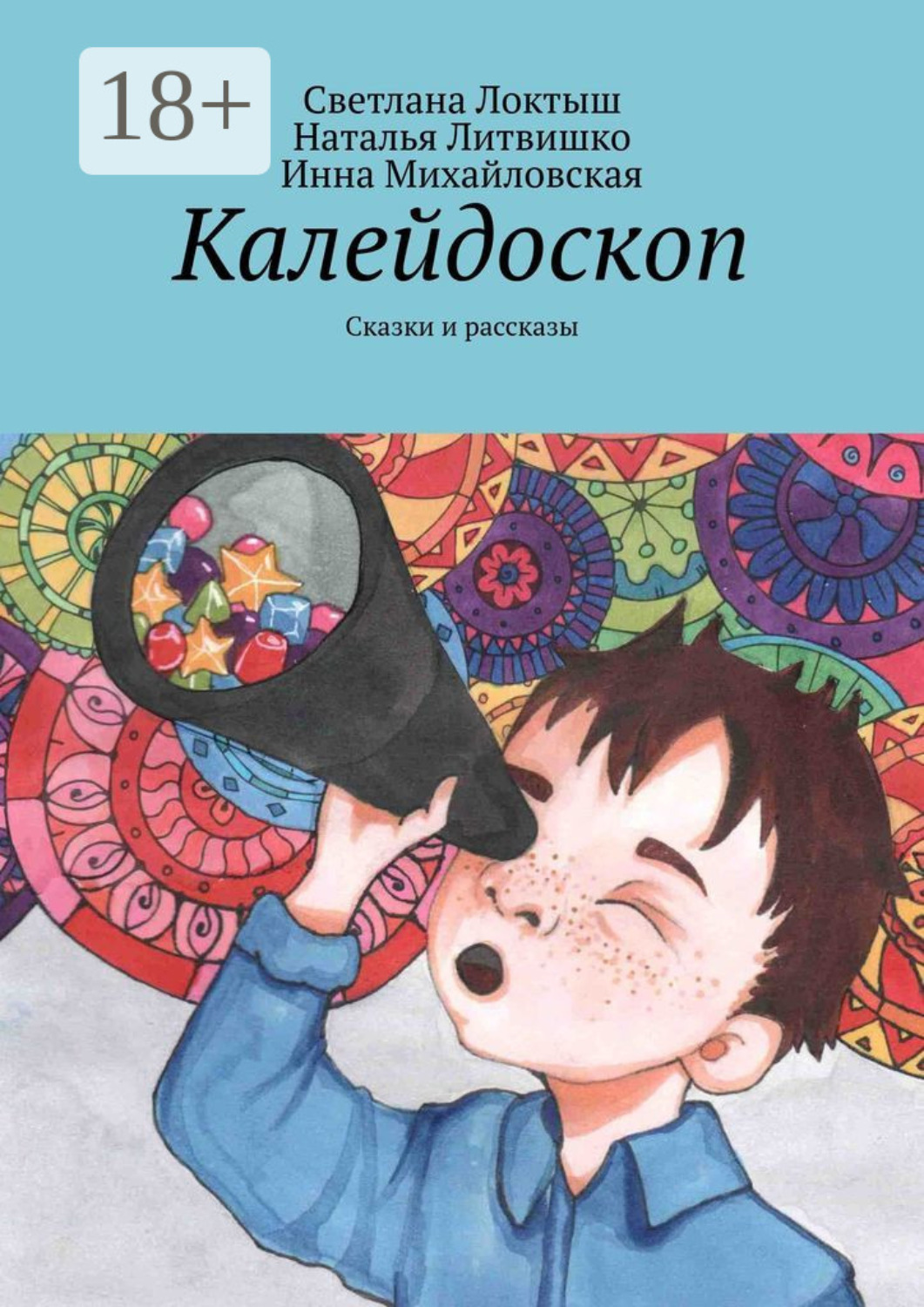 Обложка книги «Калейдоскоп. Сказки и рассказы»