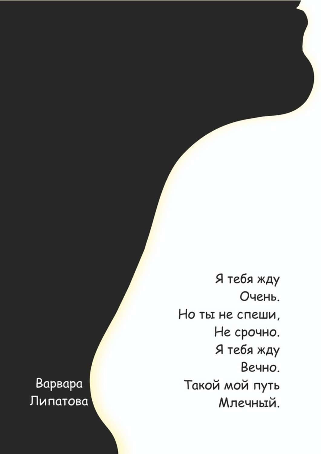 Обложка книги «Я тебя жду очень»