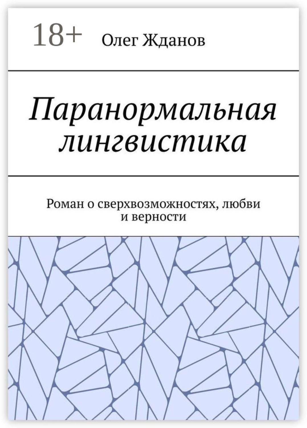 Обложка книги «Паранормальная лингвистика. Роман о сверхвозможностях, любви и верности»