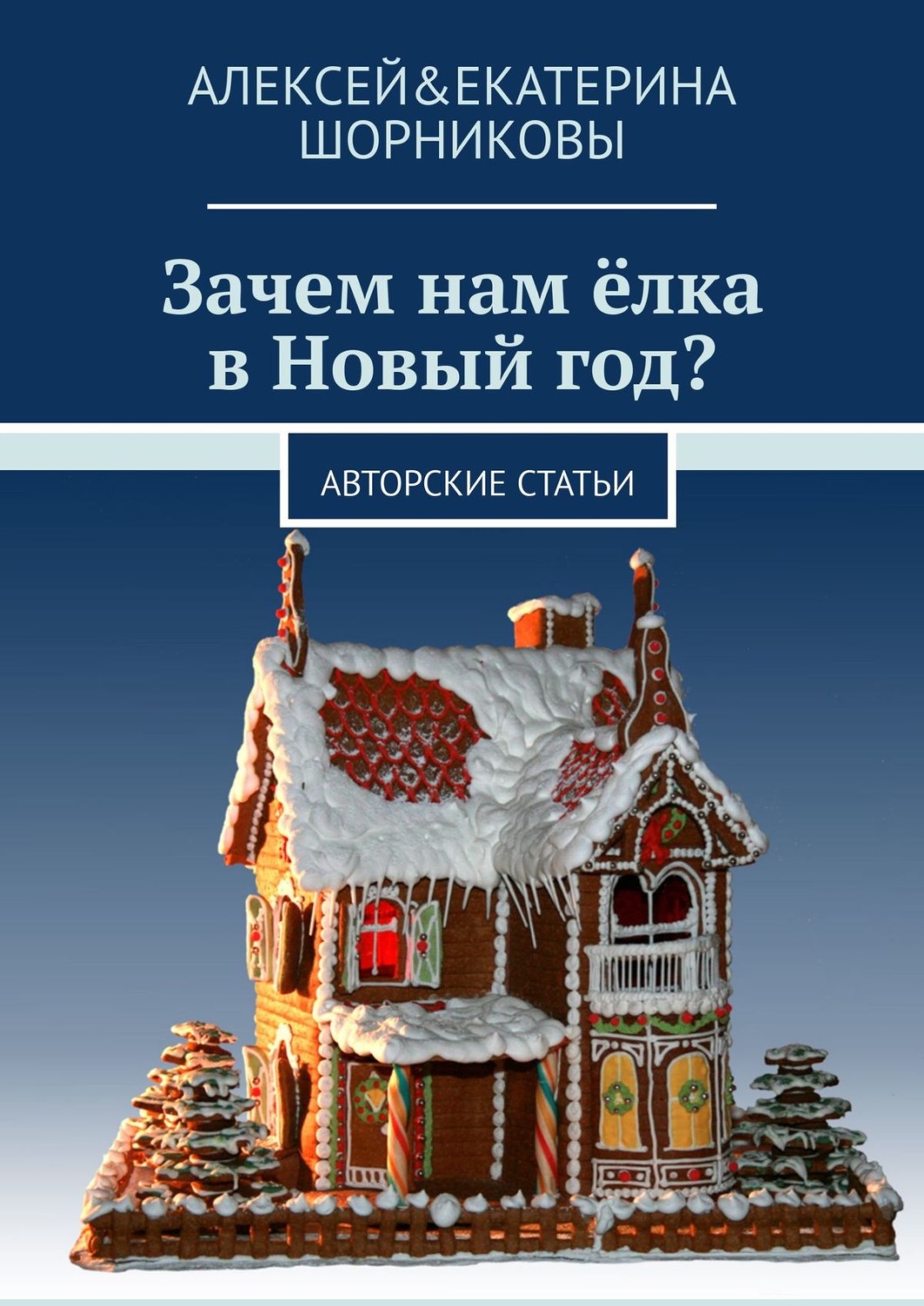 Обложка книги «Зачем нам ёлка в Новый год? Авторские статьи»