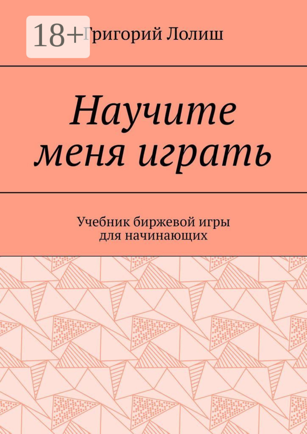 Обложка книги «Научите меня играть. Учебник биржевой игры для начинающих»