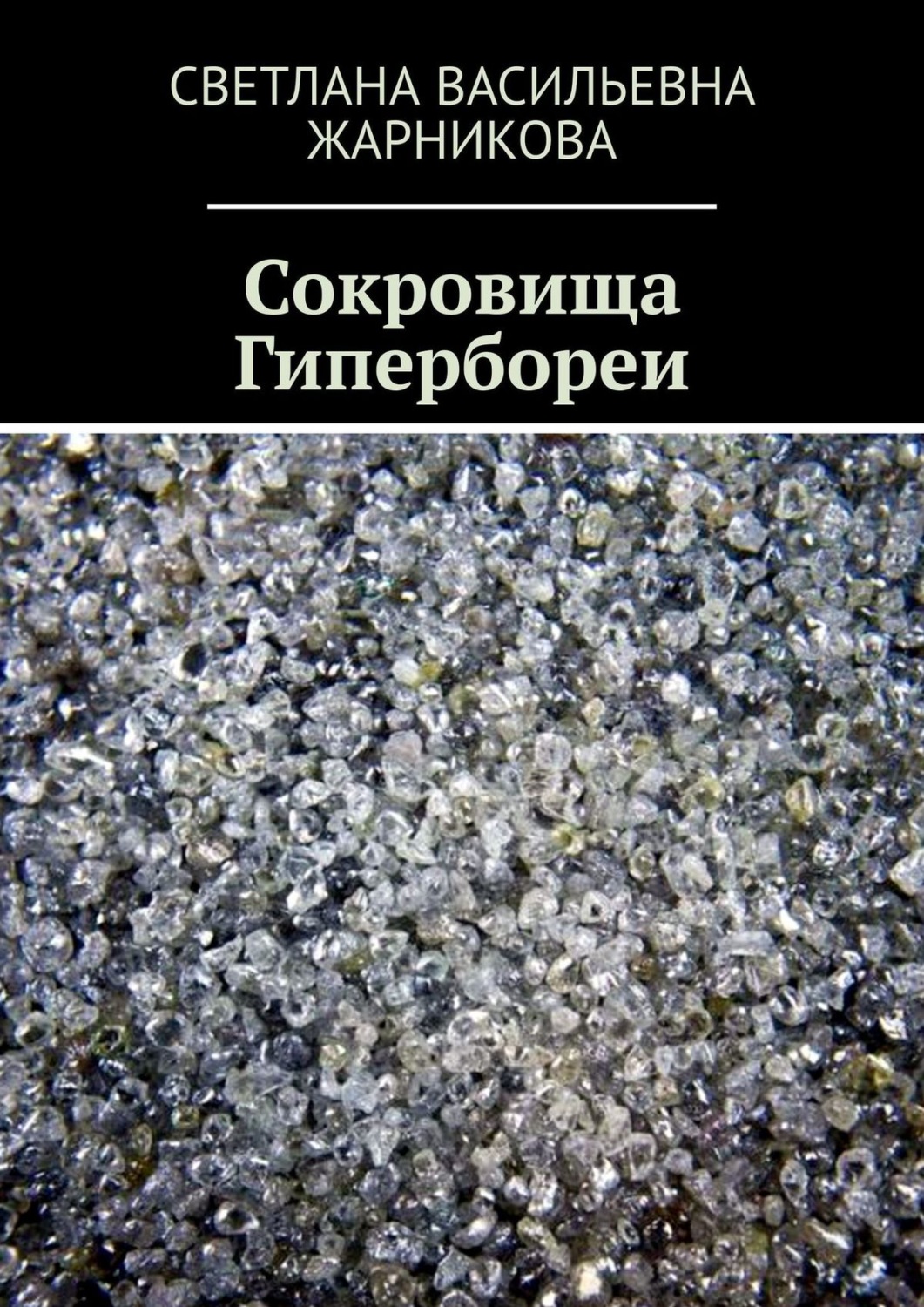 Обложка книги «Сокровища Гипербореи»