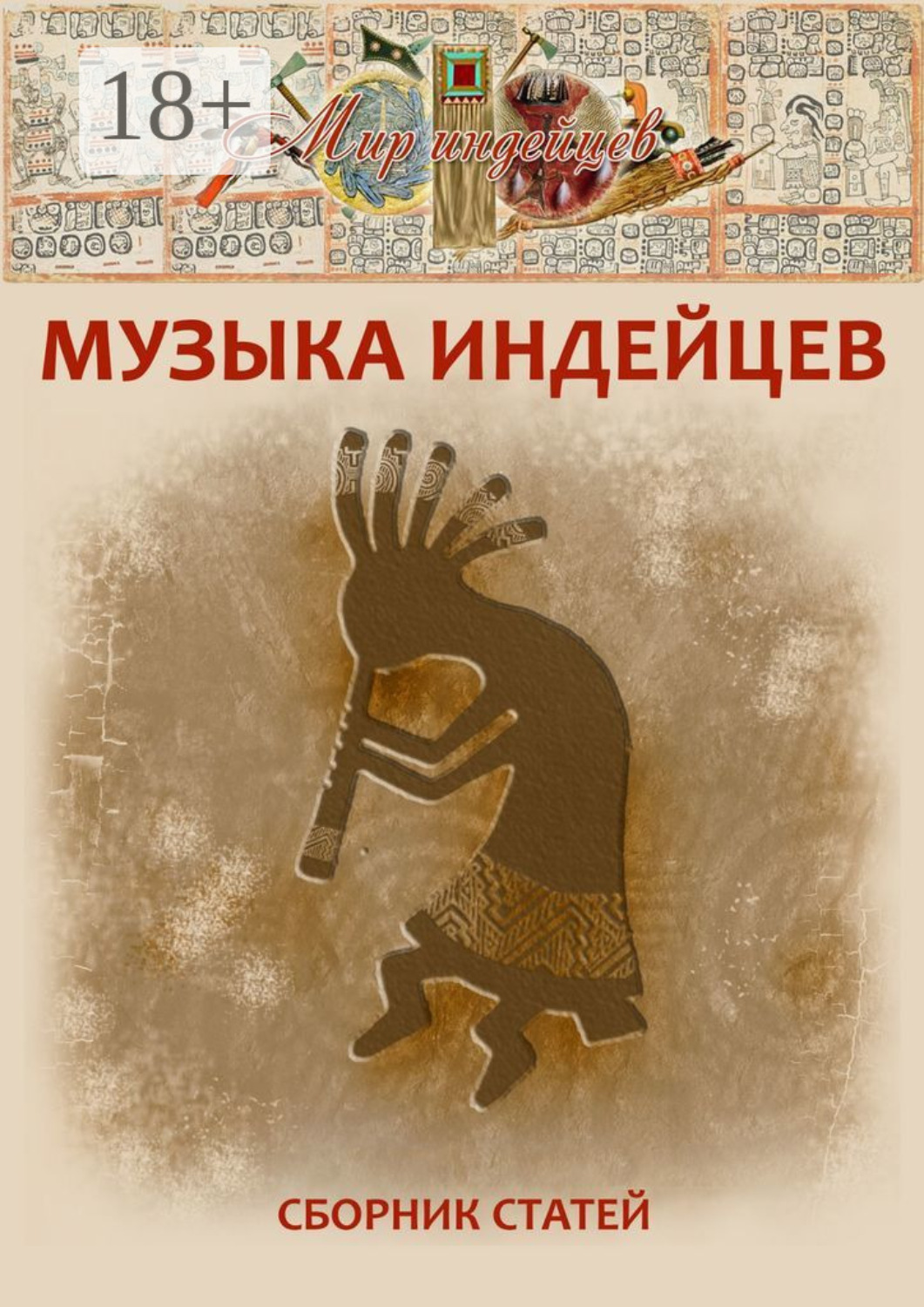 Обложка книги «Музыка индейцев»