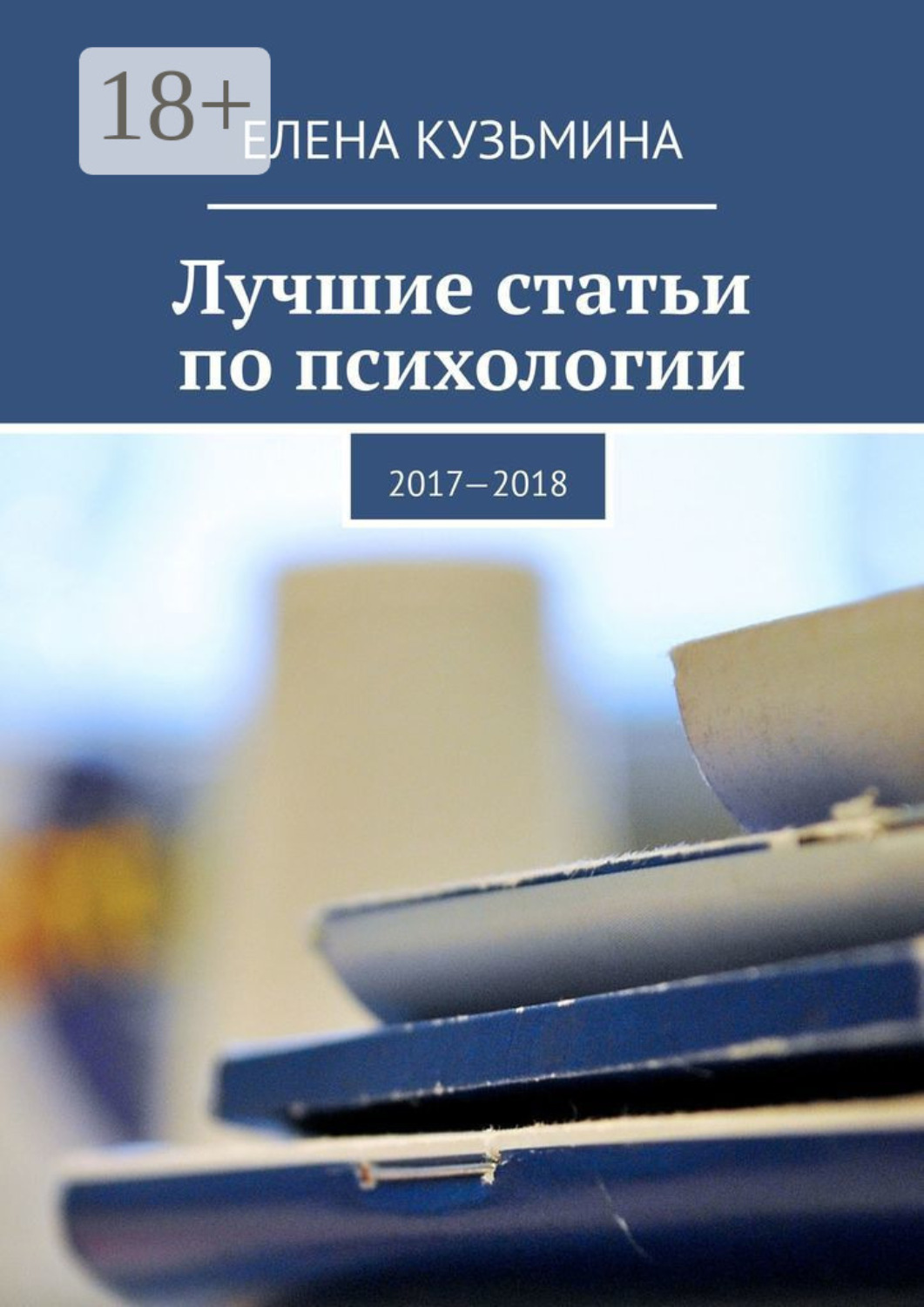 Обложка книги «Лучшие статьи по психологии. 2017—2018»