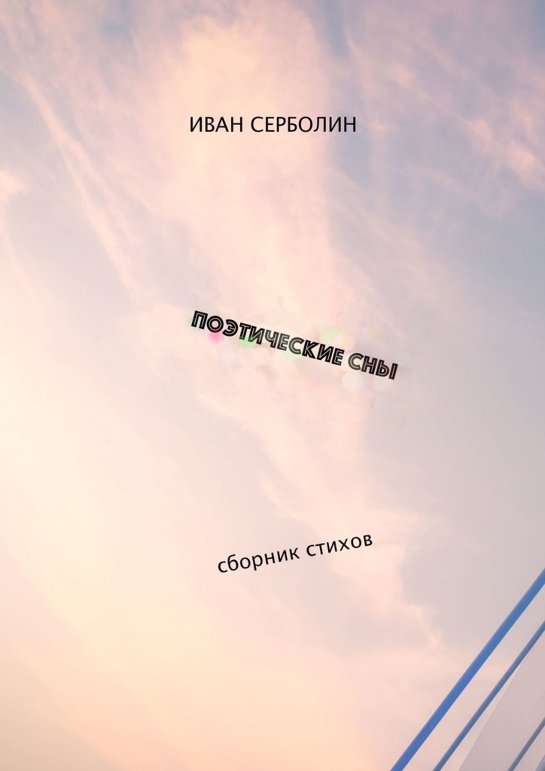 Обложка книги «Поэтические сны. Сборник стихов»