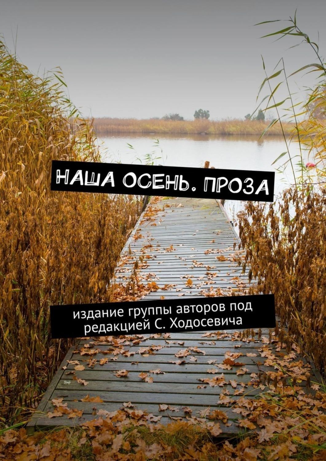 Обложка книги «Наша осень. Проза. Издание группы авторов под редакцией С. Ходосевича»