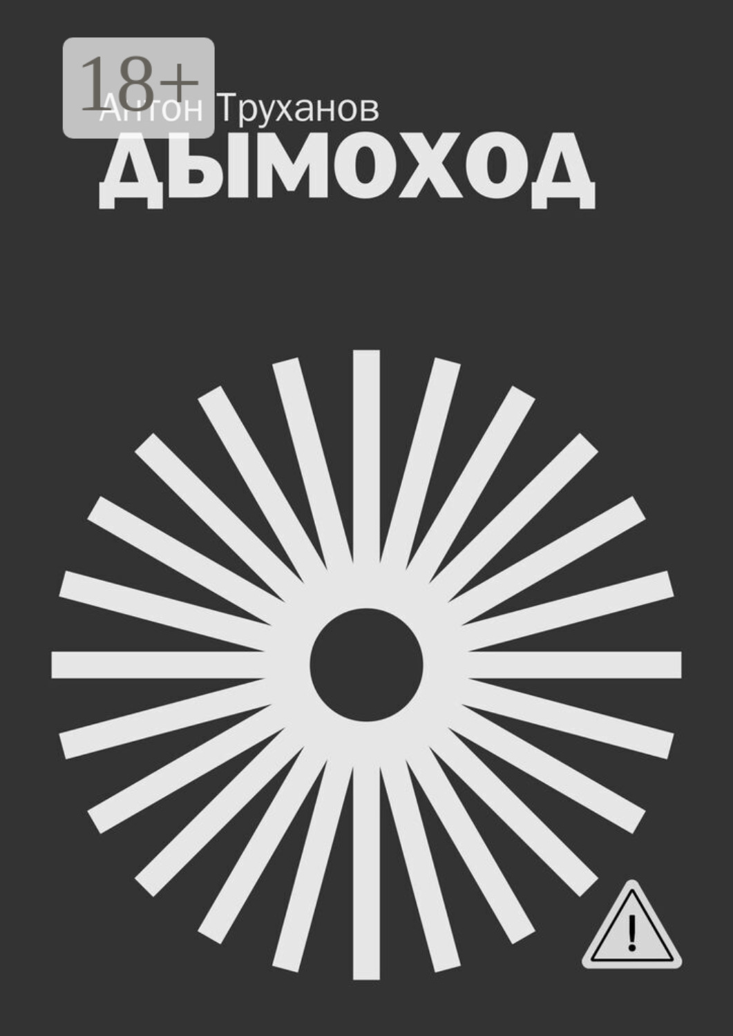 Обложка книги «Дымоход»