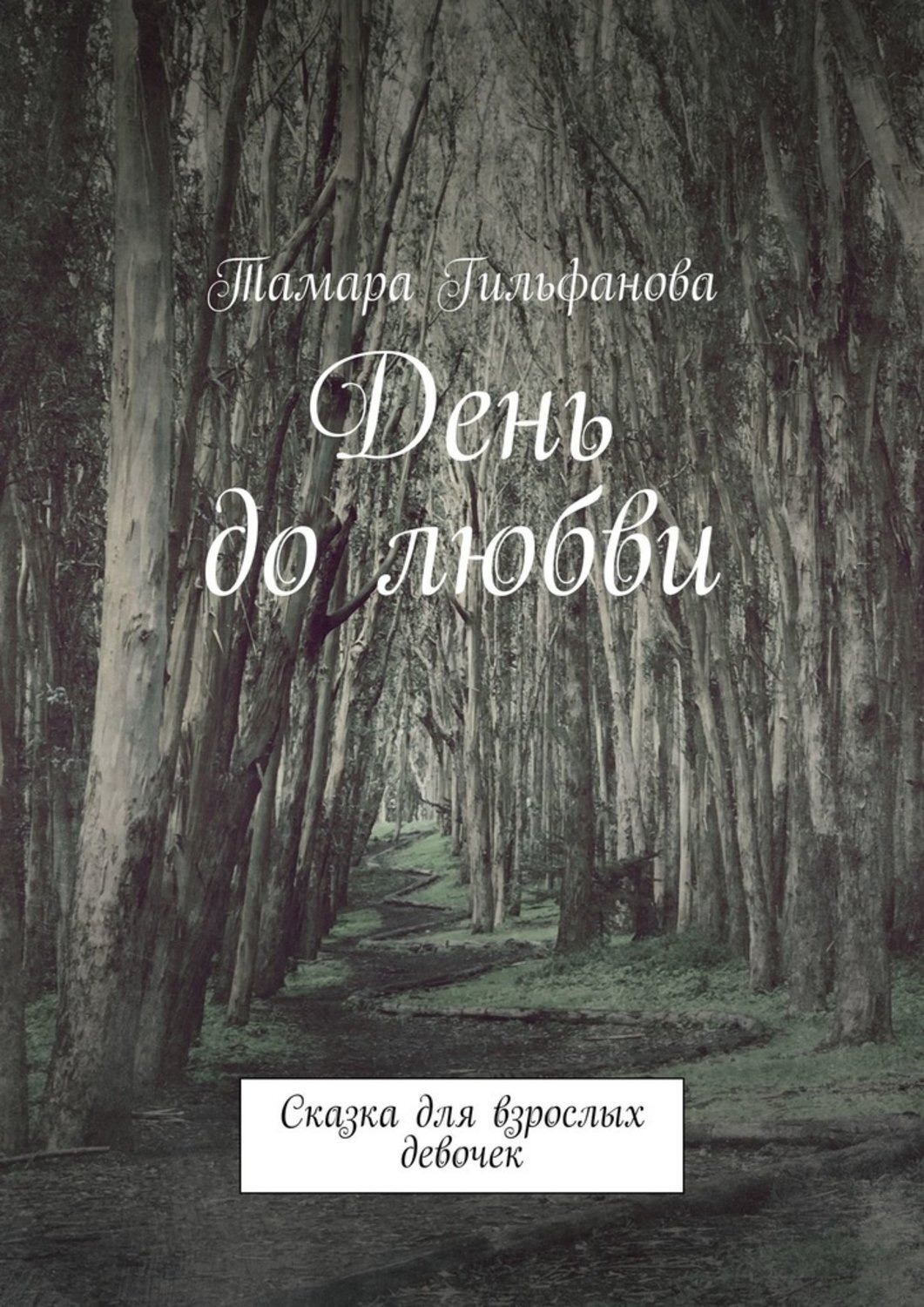 Обложка книги «День до любви. Сказка для взрослых девочек»