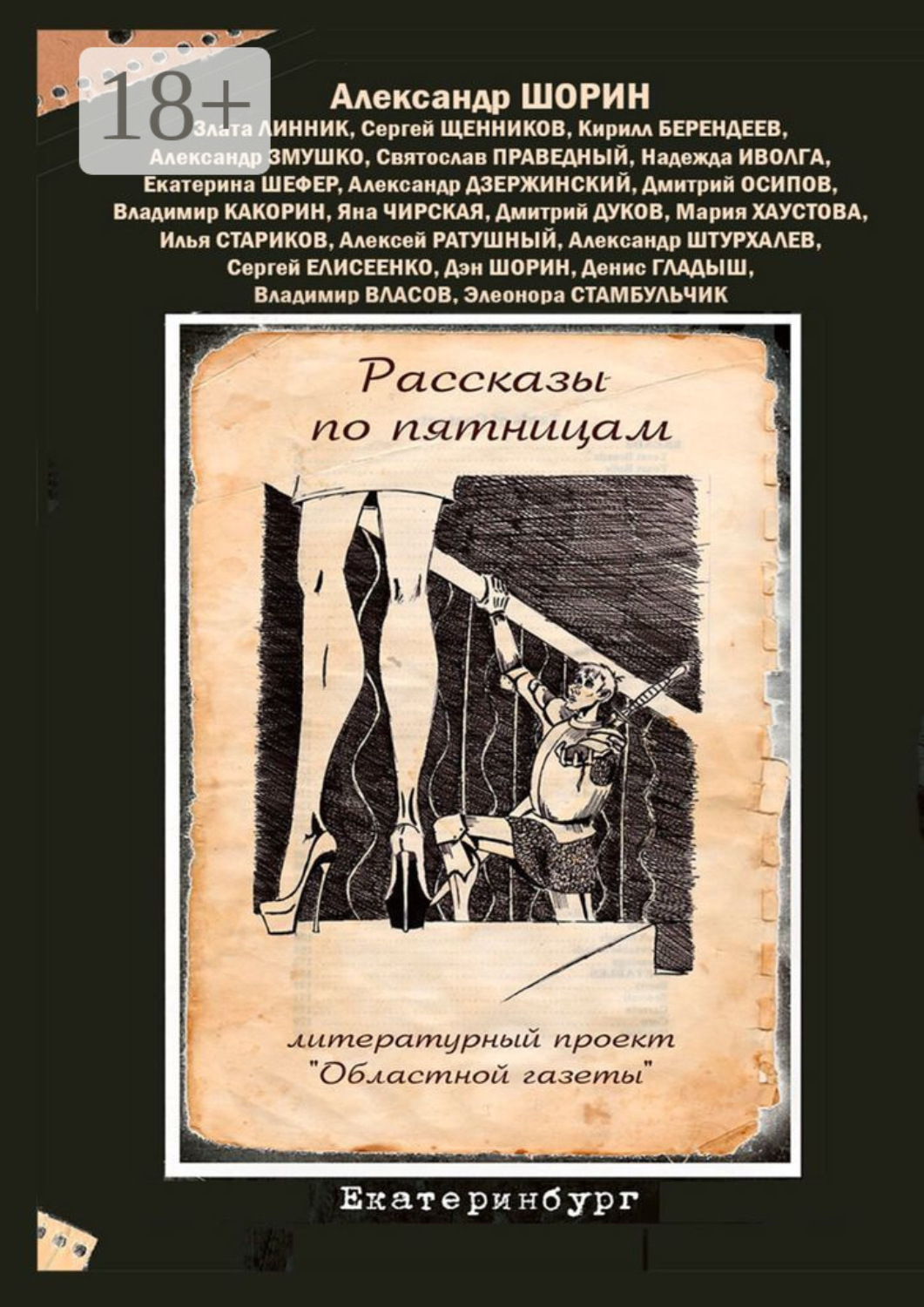 Обложка книги «Рассказы по пятницам. Литературный проект «Областной газеты»»