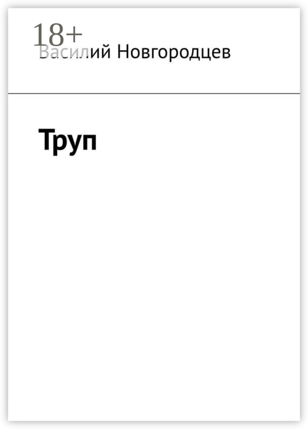 Обложка книги «Труп»
