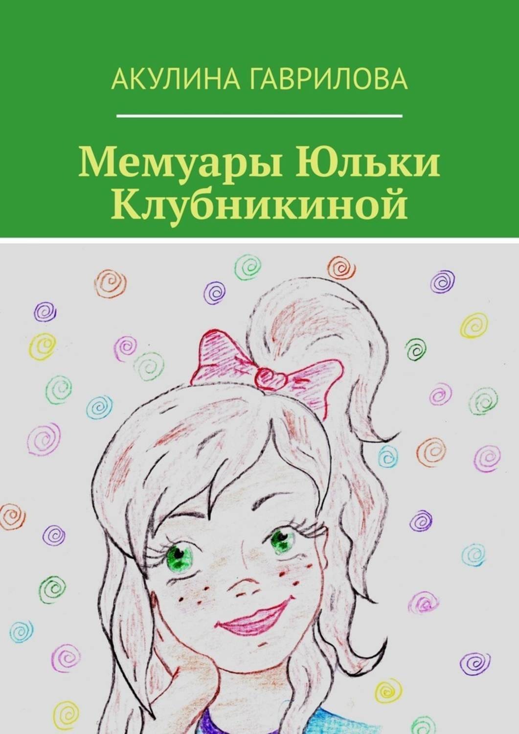 Обложка книги «Мемуары Юльки Клубникиной»