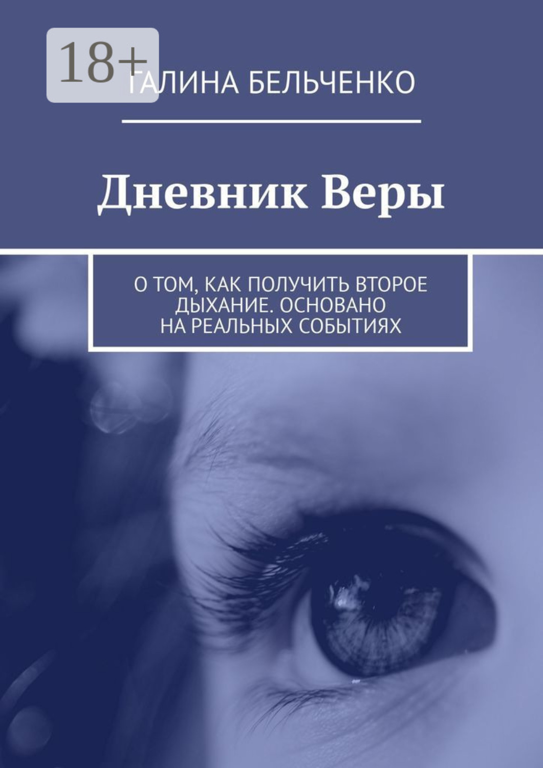 Обложка книги «Дневник Веры. О том, как получить второе дыхание. Основано на реальных событиях»